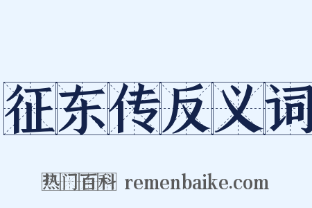 征东传反义词是什么意思的图片